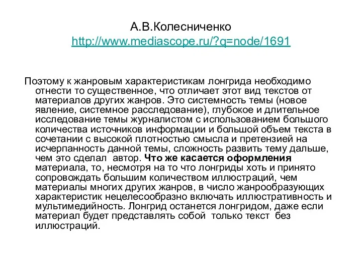А.В.Колесниченко http://www.mediascope.ru/?q=node/1691 Поэтому к жанровым характеристикам лонгрида необходимо отнести то существенное, что