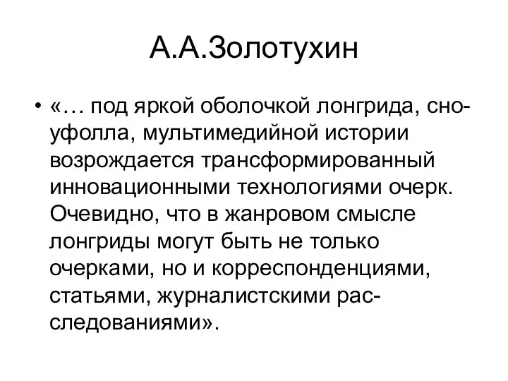 А.А.Золотухин «… под яркой оболочкой лонгрида, сно- уфолла, мультимедийной истории возрождается трансформированный