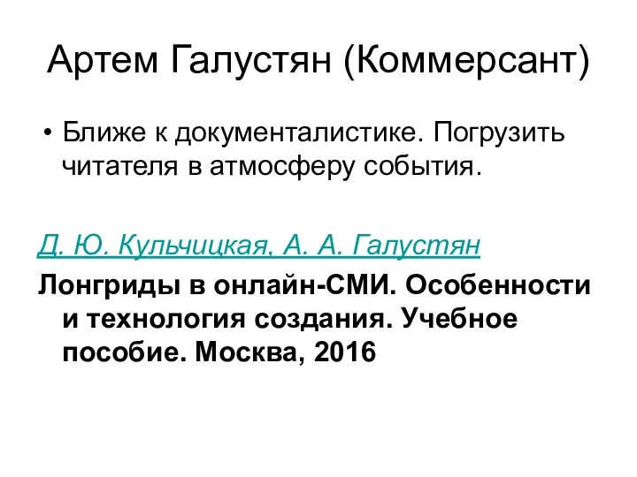 Артем Галустян (Коммерсант) Ближе к документалистике. Погрузить читателя в атмосферу события. Д.