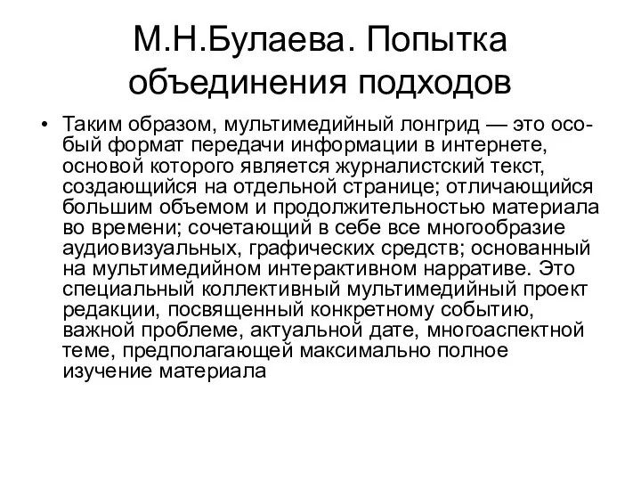 М.Н.Булаева. Попытка объединения подходов Таким образом, мультимедийный лонгрид — это осо- бый