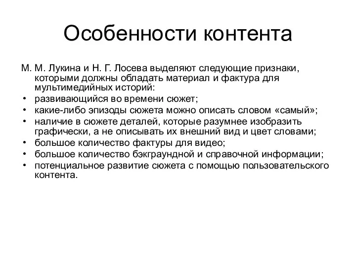 Особенности контента М. М. Лукина и Н. Г. Лосева выделяют следующие признаки,