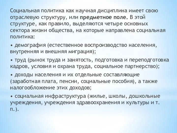 Социальная политика как научная дисциплина имеет свою отраслевую структуру, или предметное поле.