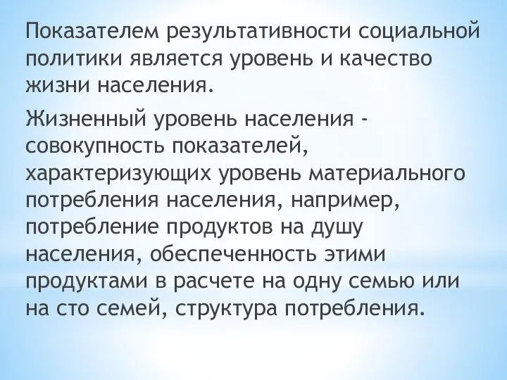 Показателем результативности социальной политики является уровень и качество жизни населения. Жизненный уровень