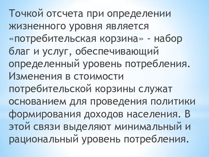 Точкой отсчета при определении жизненного уровня является «потребительская корзина» - набор благ