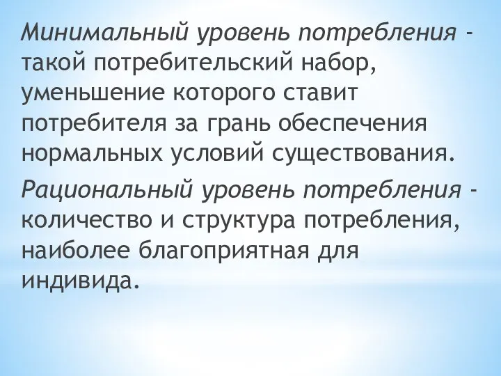 Минимальный уровень потребления - такой потребительский набор, уменьшение которого ставит потребителя за