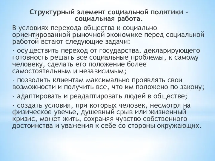 Структурный элемент социальной политики – социальная работа. В условиях перехода общества к