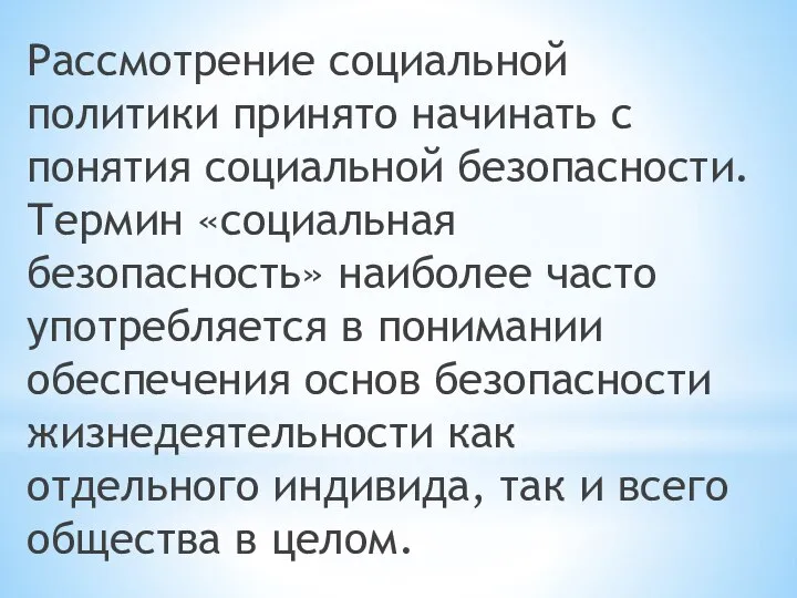 Рассмотрение социальной политики принято начинать с понятия социальной безопасности. Термин «социальная безопасность»