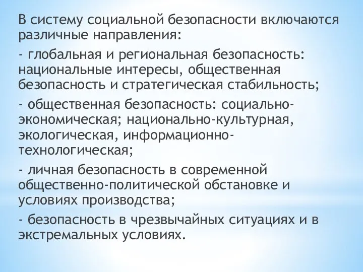 В систему социальной безопасности включаются различные направления: - глобальная и региональная безопасность: