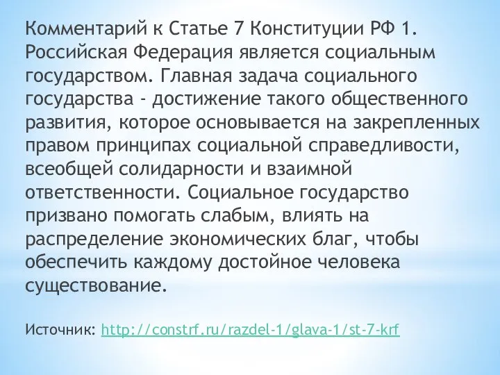 Комментарий к Статье 7 Конституции РФ 1. Российская Федерация является социальным государством.