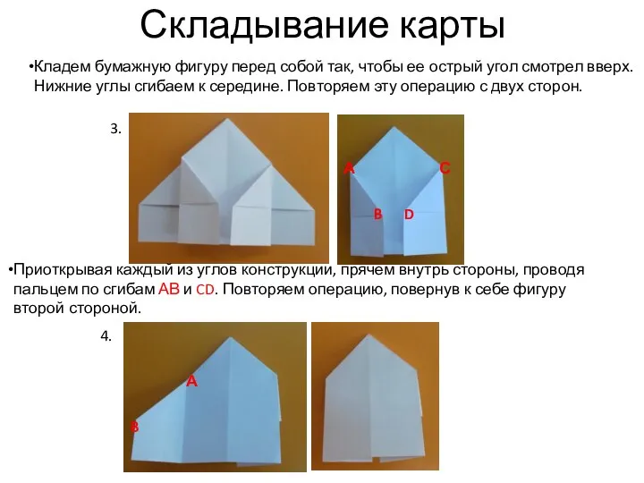 Складывание карты 3. Приоткрывая каждый из углов конструкции, прячем внутрь стороны, проводя