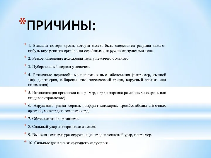 ПРИЧИНЫ: 1. Большая потеря крови, которая может быть следствием разрыва какого-нибудь внутреннего