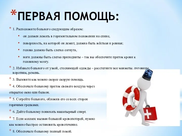 ПЕРВАЯ ПОМОЩЬ: 1. Расположите больного следующим образом: он должен лежать в горизонтальном