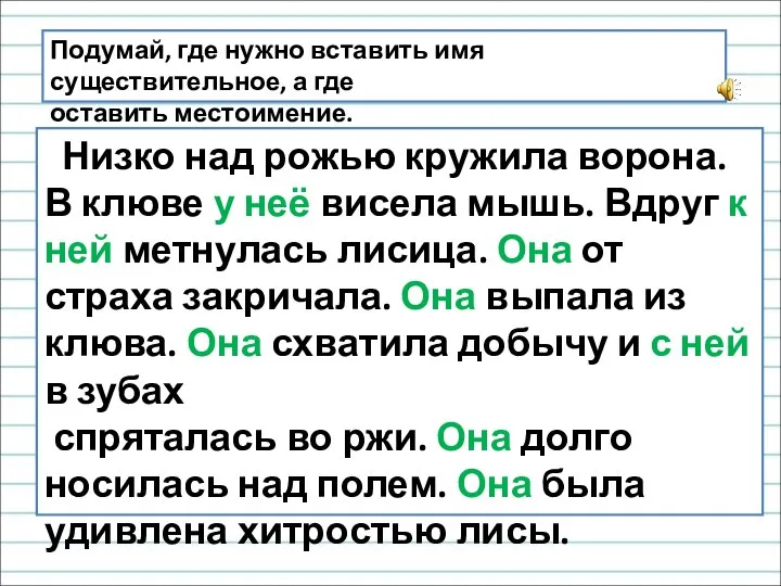 Подумай, где нужно вставить имя существительное, а где оставить местоимение. Низко над