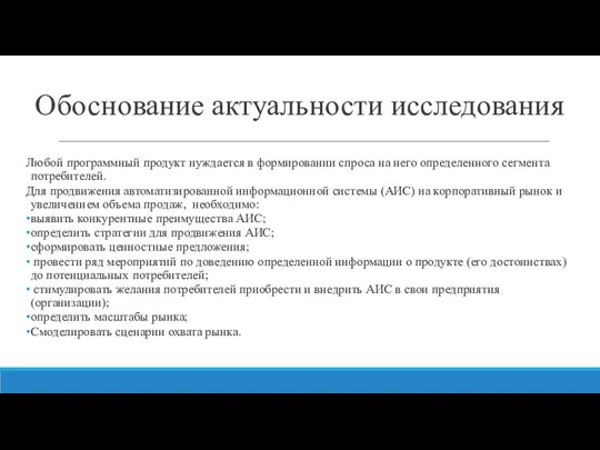 Обоснование актуальности исследования Любой программный продукт нуждается в формировании спроса на него