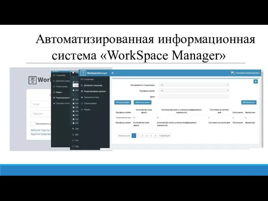 Автоматизированная информационная система «WorkSpace Manager» А