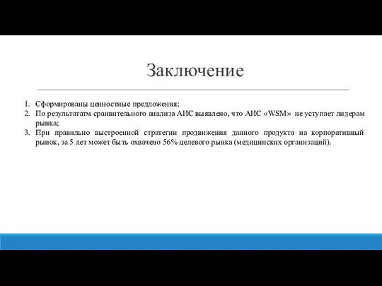 Заключение Сформированы ценностные предложения; По результататм сранвительного анализа АИС выявлено, что АИС