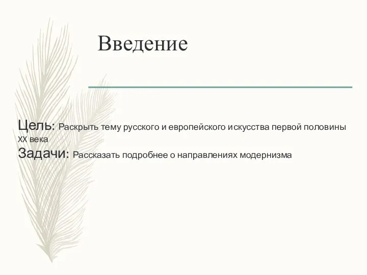 Введение Цель: Раскрыть тему русского и европейского искусства первой половины XX века