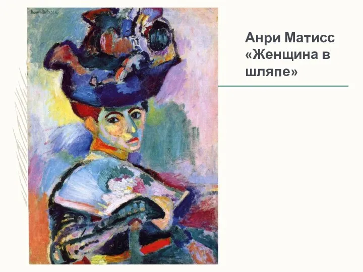 Анри Матисс «Женщина в шляпе»