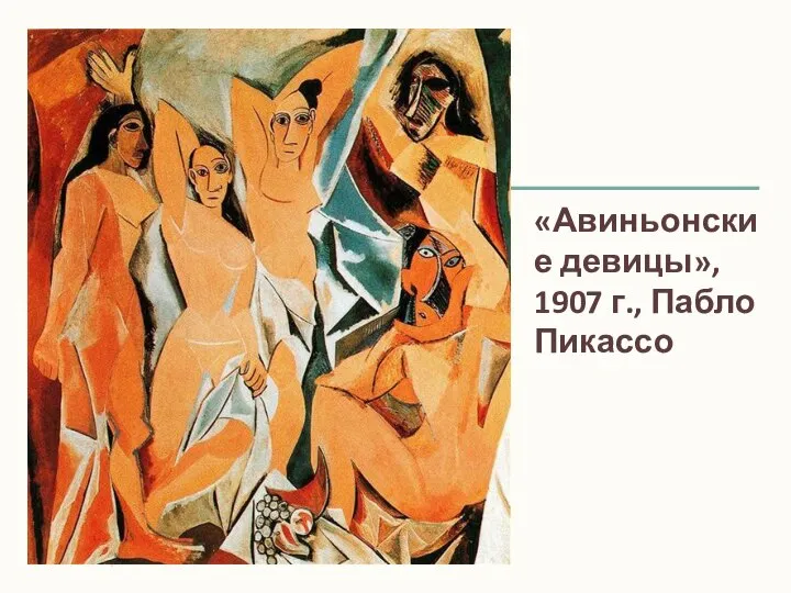 «Авиньонские девицы», 1907 г., Пабло Пикассо