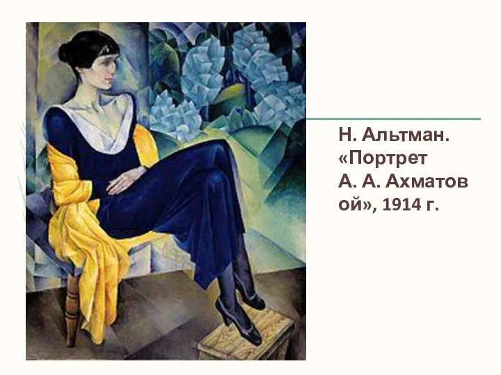 Н. Альтман. «Портрет А. А. Ахматовой», 1914 г.