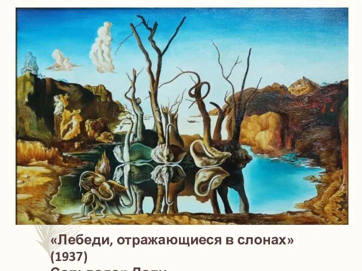 «Лебеди, отражающиеся в слонах» (1937) Сальвадор Дали