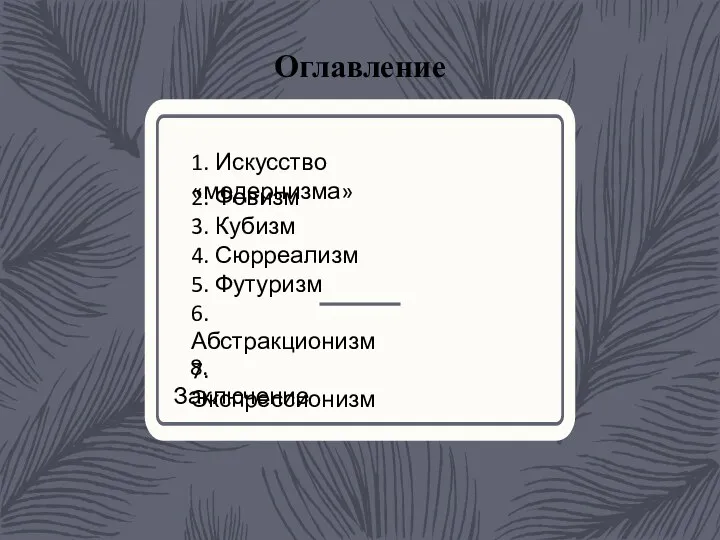 Оглавление 1. Искусство «модернизма» 2. Фовизм 3. Кубизм 4. Сюрреализм 5. Футуризм