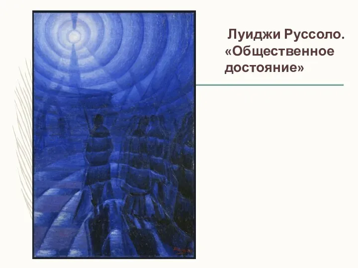 Луиджи Руссоло. «Общественное достояние»