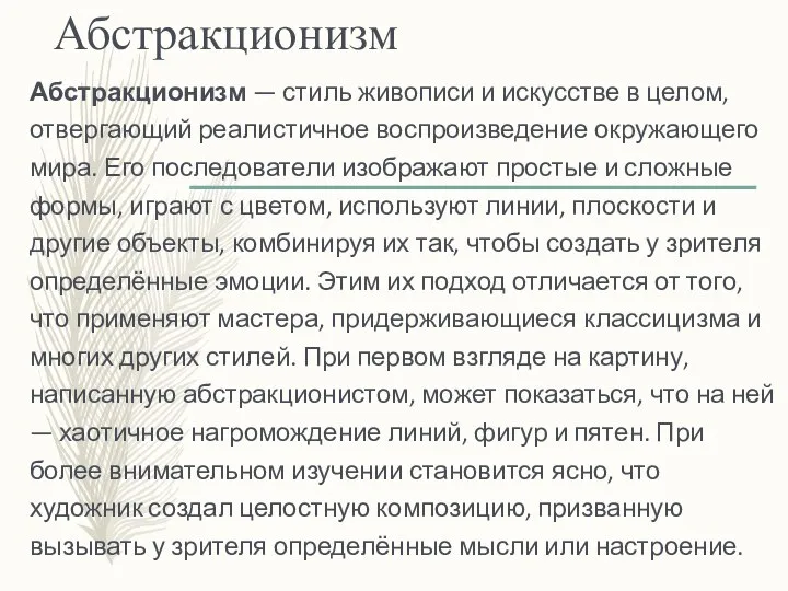 Абстракционизм Абстракционизм — стиль живописи и искусстве в целом, отвергающий реалистичное воспроизведение