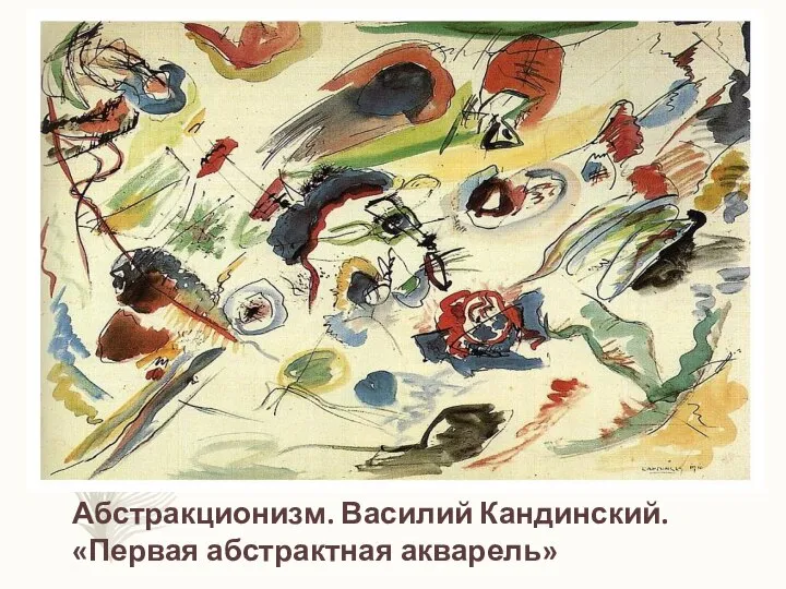 Абстракционизм. Василий Кандинский. «Первая абстрактная акварель»