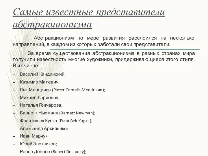 Самые известные представители абстракционизма Абстракционизм по мере развития расслоился на несколько направлений,