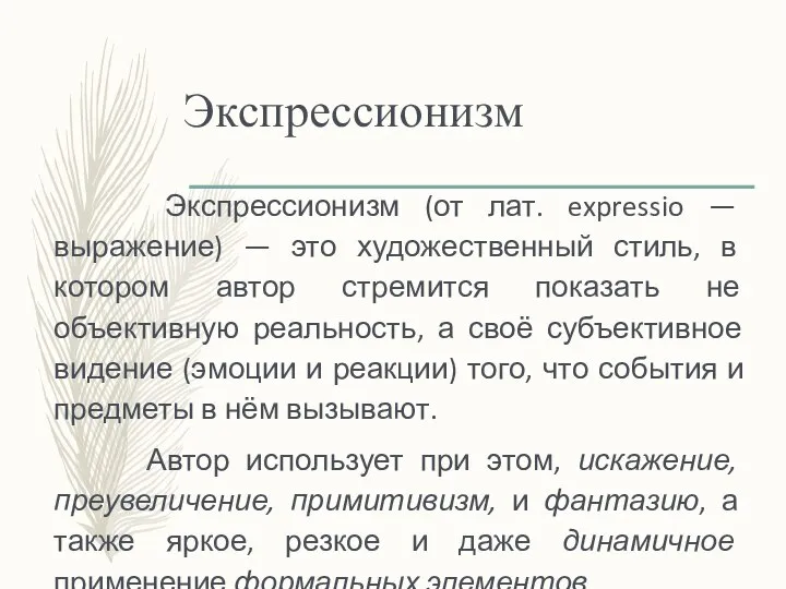 Экспрессионизм Экспрессионизм (от лат. expressio — выражение) — это художественный стиль, в