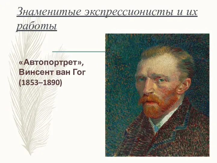 Знаменитые экспрессионисты и их работы «Автопортрет», Винсент ван Гог (1853–1890)