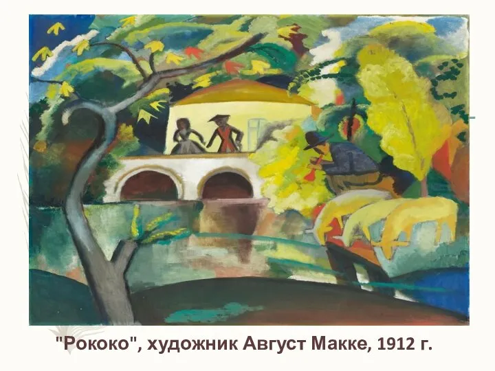 "Рококо", художник Август Макке, 1912 г.