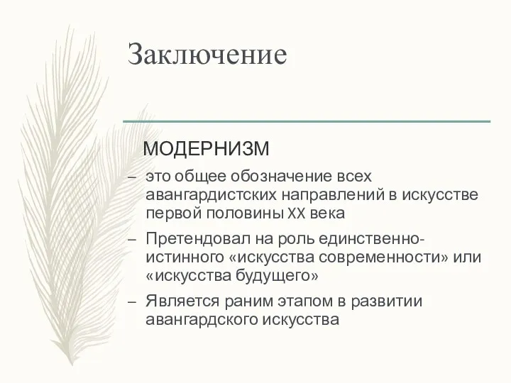 Заключение МОДЕРНИЗМ это общее обозначение всех авангардистских направлений в искусстве первой половины