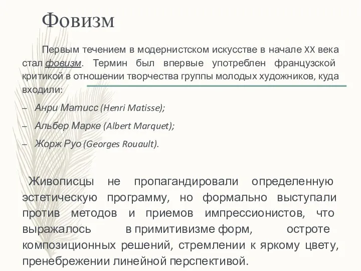 Фовизм Первым течением в модернистском искусстве в начале XX века стал фовизм.