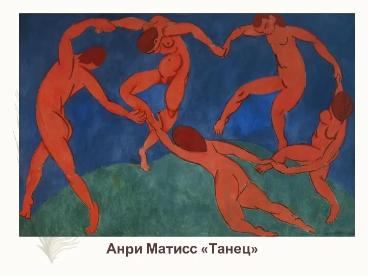 Анри Матисс «Танец»