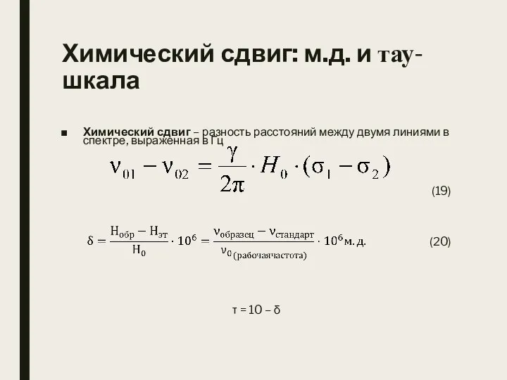 Химический сдвиг: м.д. и тау-шкала Химический сдвиг – разность расстояний между двумя