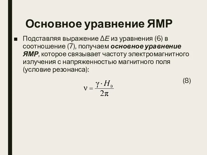 Основное уравнение ЯМР Подставляя выражение ΔЕ из уравнения (6) в соотношение (7),