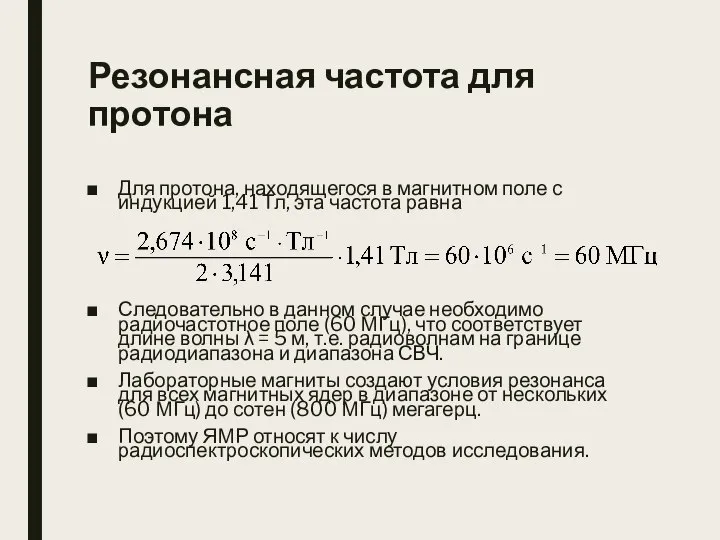 Резонансная частота для протона Для протона, находящегося в магнитном поле с индукцией