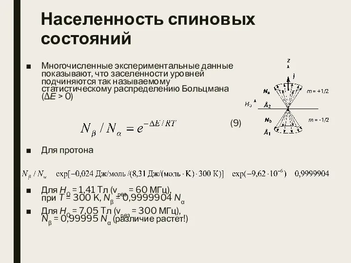 Населенность спиновых состояний Многочисленные экспериментальные данные показывают, что заселенности уровней подчиняются так