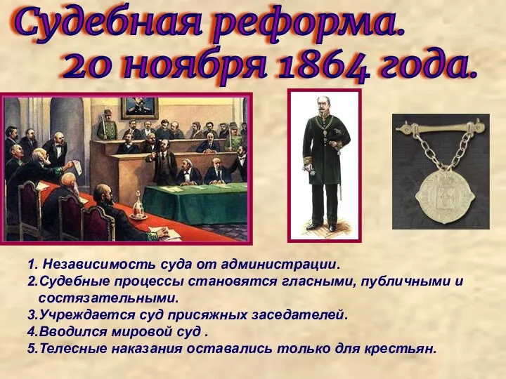 Судебная реформа. 20 ноября 1864 года. 1. Независимость суда от администрации. 2.Судебные