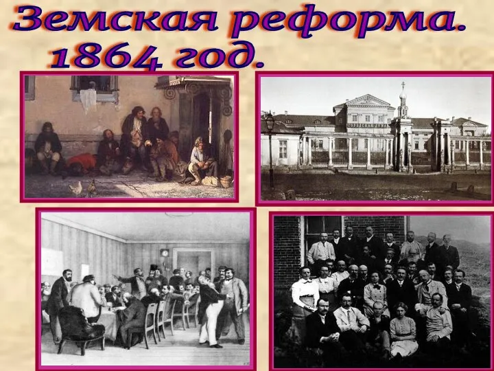 Земская реформа. 1864 год.