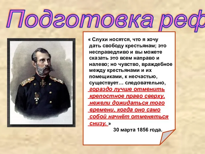 Подготовка реформы. « Слухи носятся, что я хочу дать свободу крестьянам; это