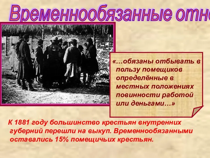 Временнообязанные отношения. К 1881 году большинство крестьян внутренних губерний перешли на выкуп.