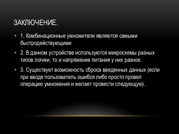 ЗАКЛЮЧЕНИЕ. 1. Комбинационные умножители являются самыми быстродействующими 2. В данном устройстве используются