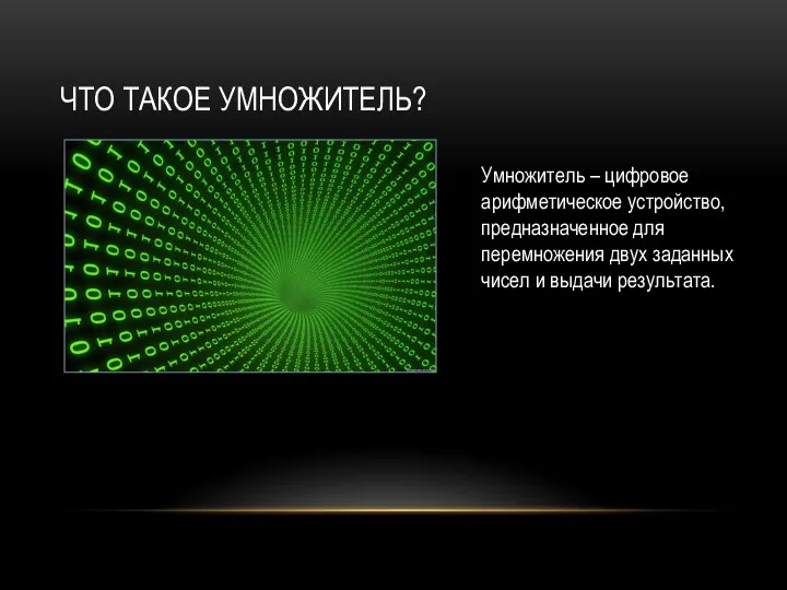 ЧТО ТАКОЕ УМНОЖИТЕЛЬ? Умножитель – цифровое арифметическое устройство, предназначенное для перемножения двух