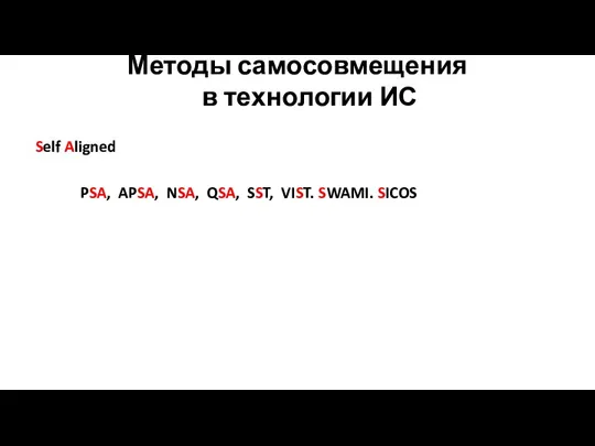 Методы самосовмещения в технологии ИС Self Aligned PSA, APSA, NSA, QSA, SST, VIST. SWAMI. SICOS