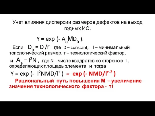 Учет влияния дисперсии размеров дефектов на выход годных ИС. Y = exp