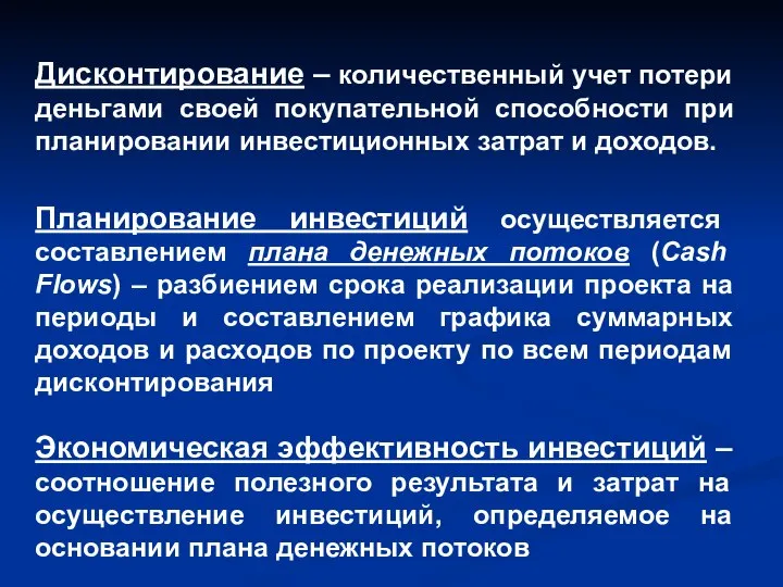 Дисконтирование – количественный учет потери деньгами своей покупательной способности при планировании инвестиционных