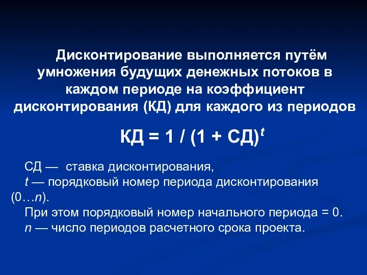 Дисконтирование выполняется путём умножения будущих денежных потоков в каждом периоде на коэффициент